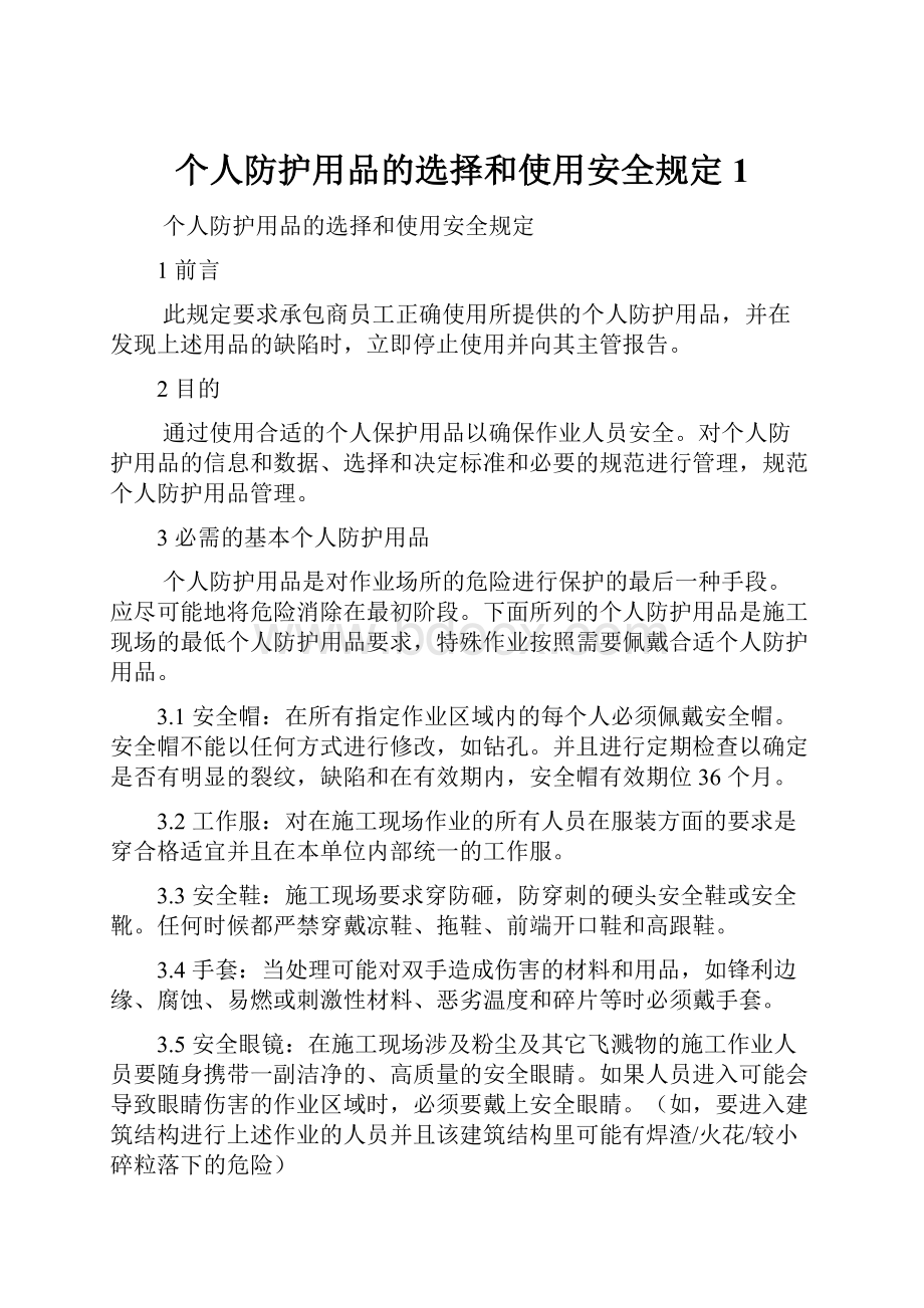 个人防护用品的选择和使用安全规定1Word文档下载推荐.docx