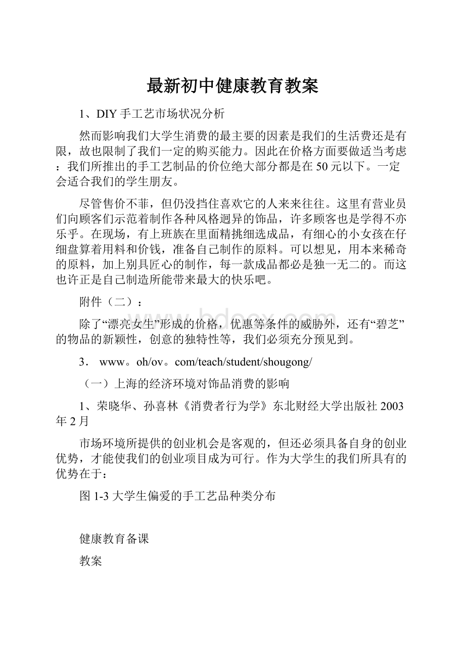 最新初中健康教育教案文档格式.docx