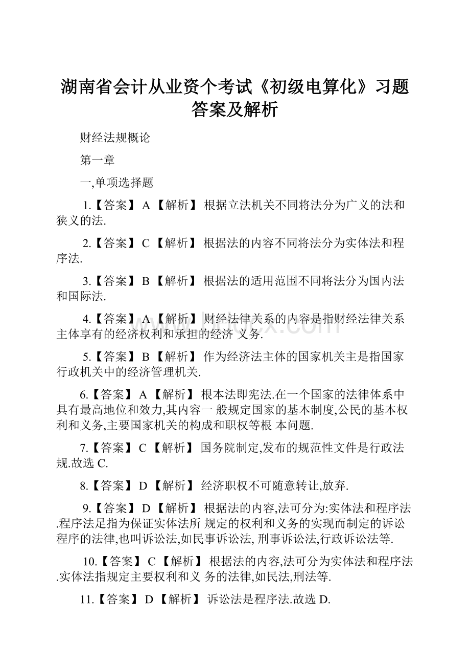 湖南省会计从业资个考试《初级电算化》习题答案及解析.docx