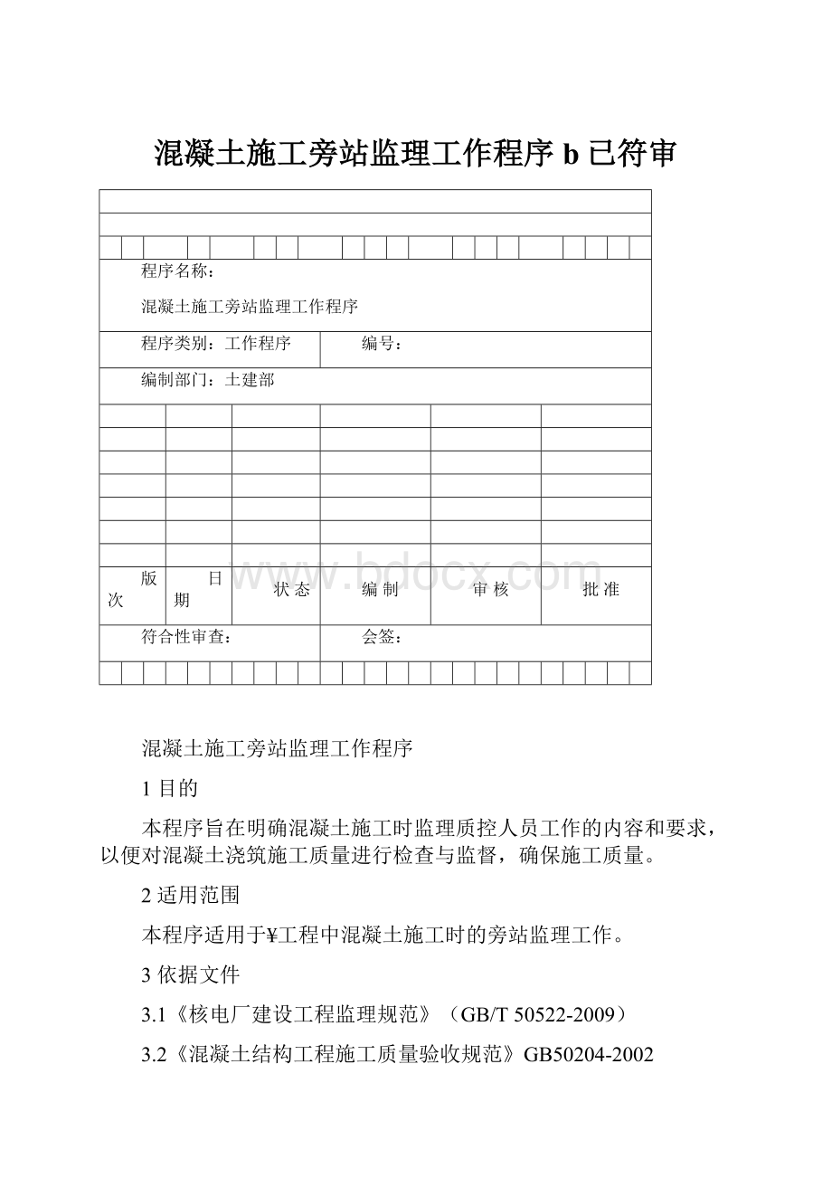 混凝土施工旁站监理工作程序b已符审.docx_第1页