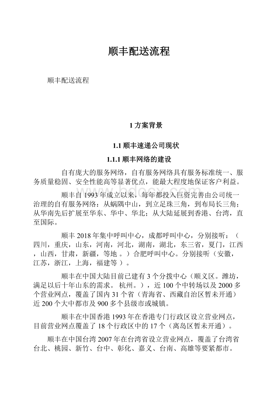 顺丰配送流程Word文档格式.docx