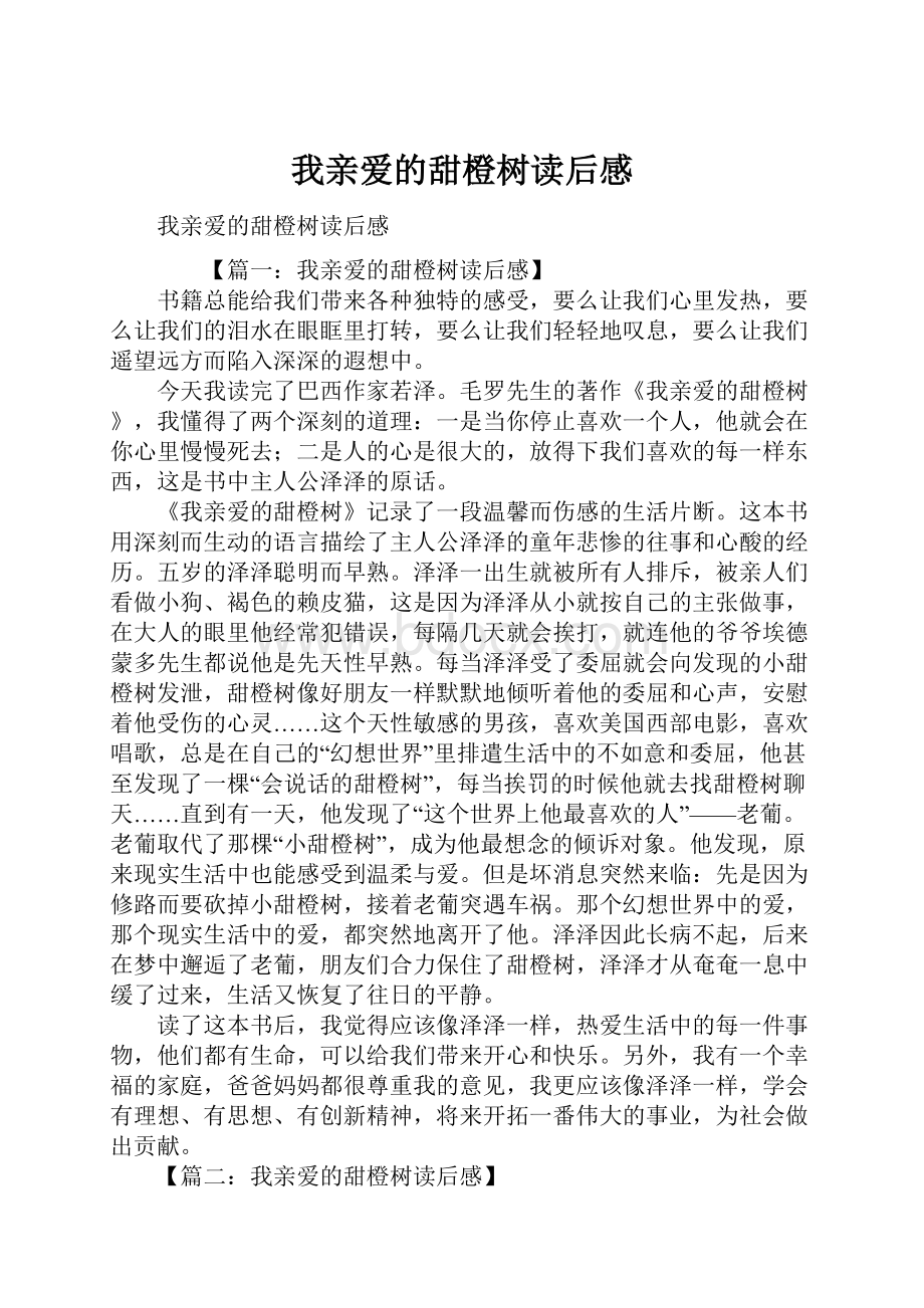 我亲爱的甜橙树读后感.docx_第1页