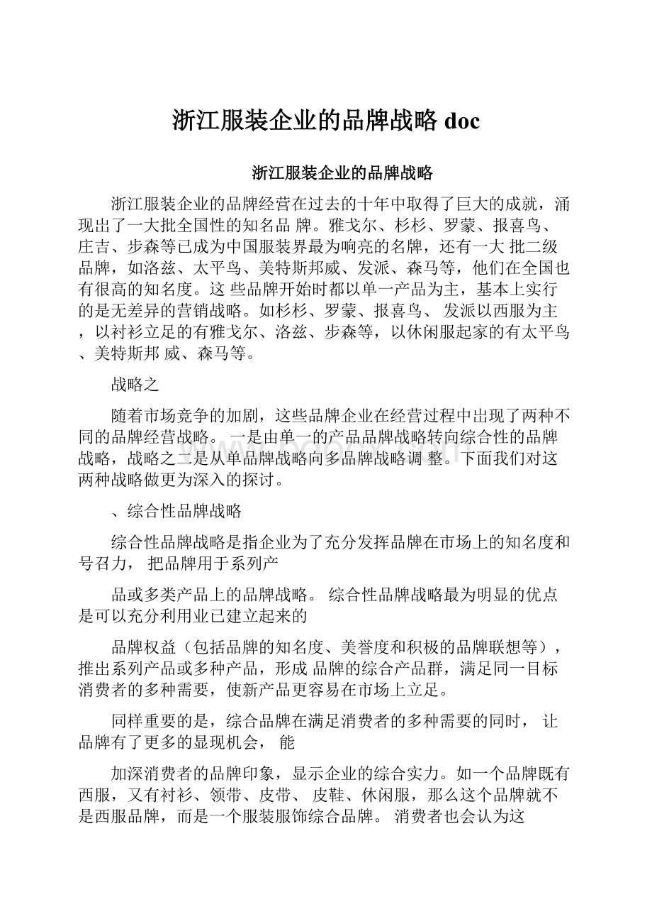 浙江服装企业的品牌战略doc.docx