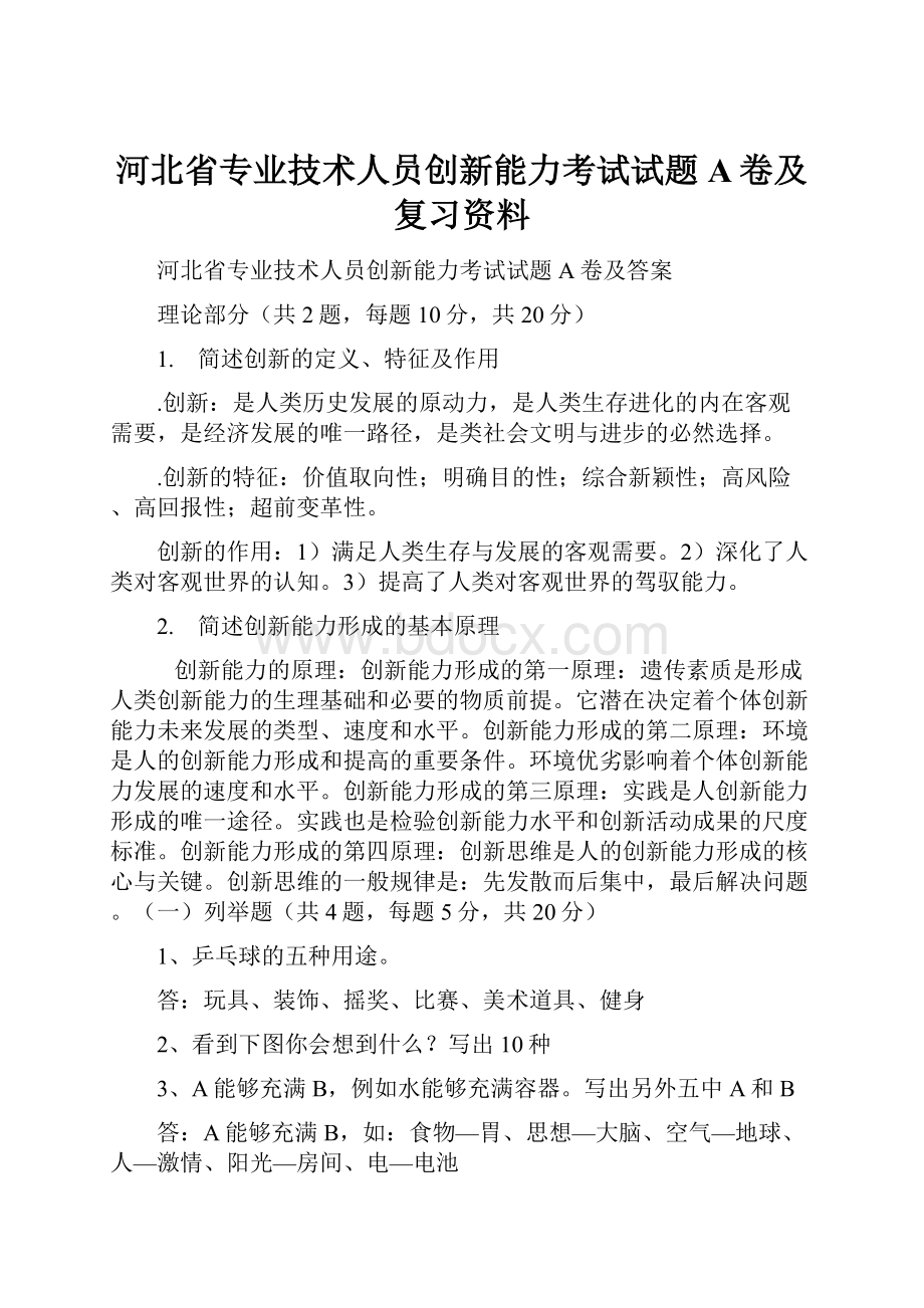 河北省专业技术人员创新能力考试试题A卷及复习资料.docx