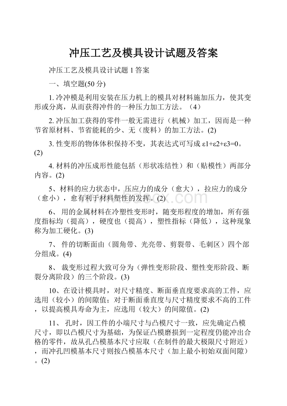 冲压工艺及模具设计试题及答案Word格式文档下载.docx_第1页