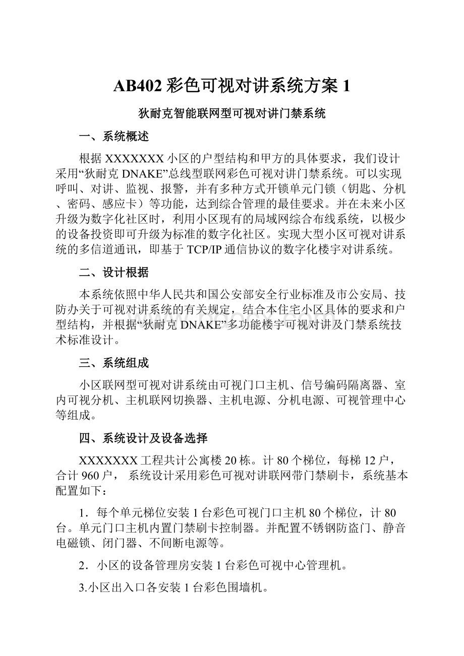 AB402彩色可视对讲系统方案1Word格式文档下载.docx