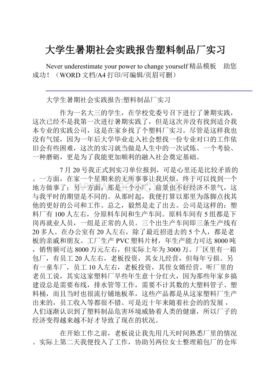 大学生暑期社会实践报告塑料制品厂实习Word文档格式.docx_第1页