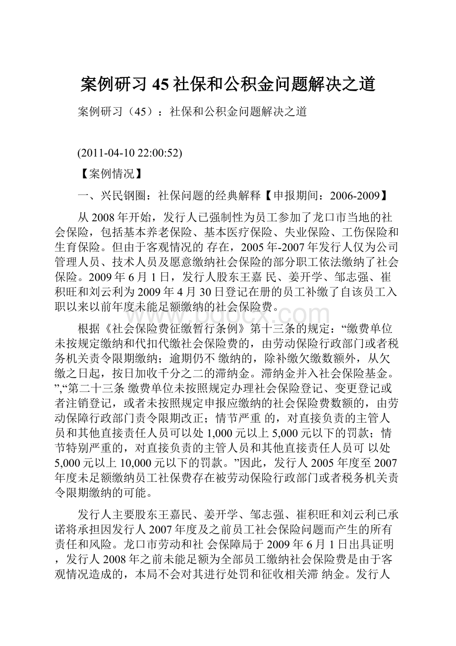 案例研习45社保和公积金问题解决之道.docx_第1页