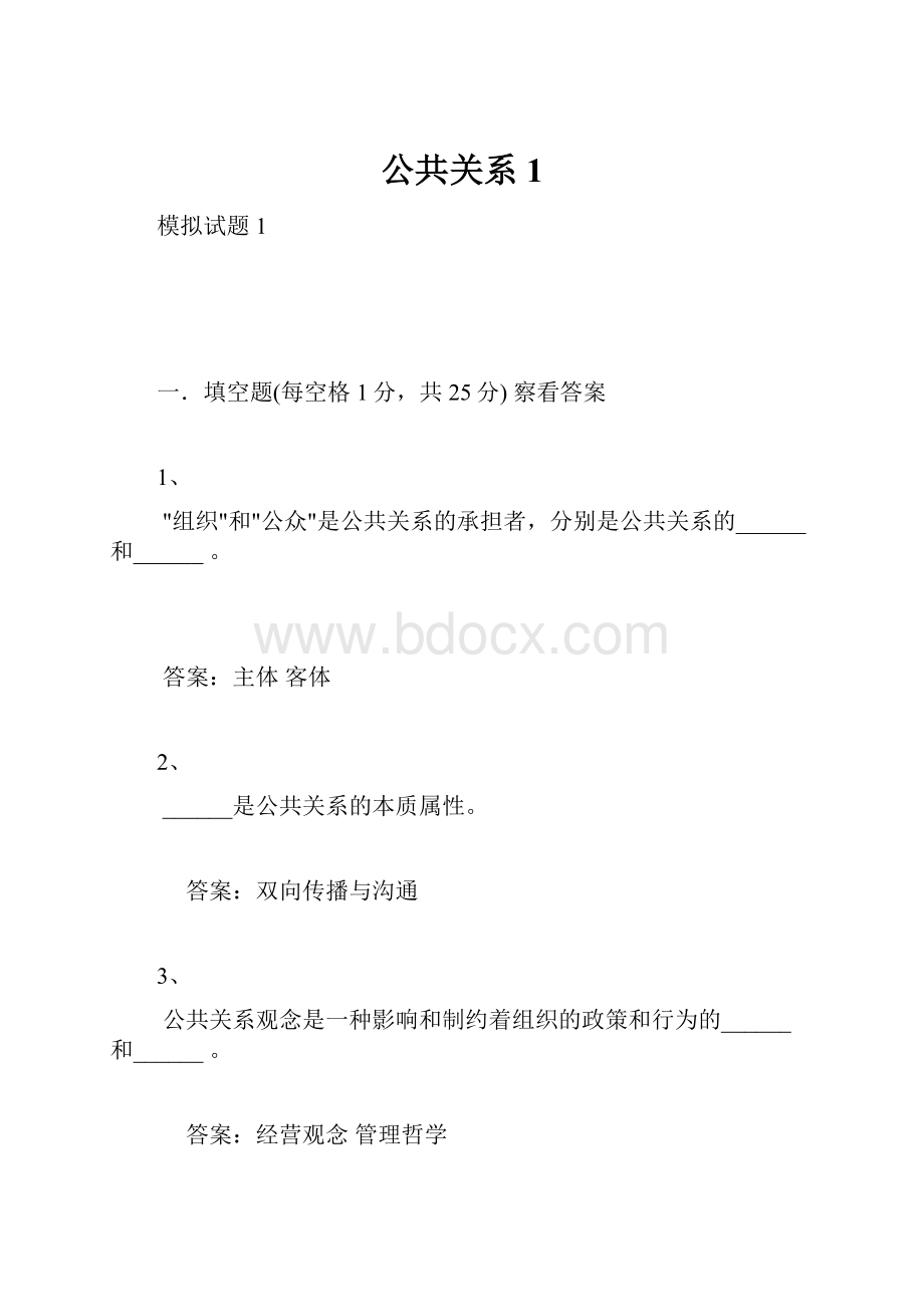 公共关系1Word格式文档下载.docx