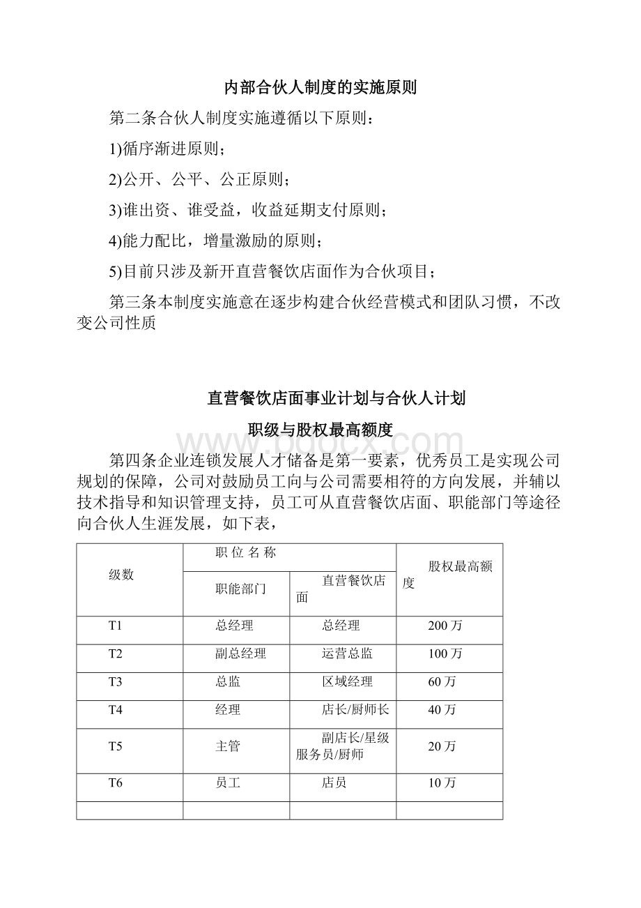 餐饮店面员工众筹内部合伙人机制.docx_第2页