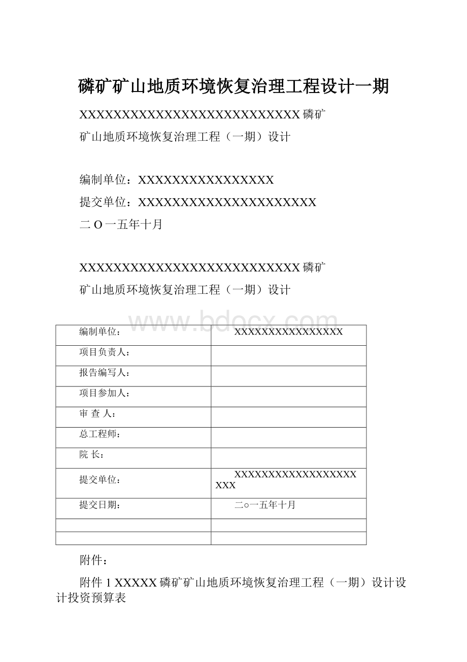 磷矿矿山地质环境恢复治理工程设计一期Word文档下载推荐.docx