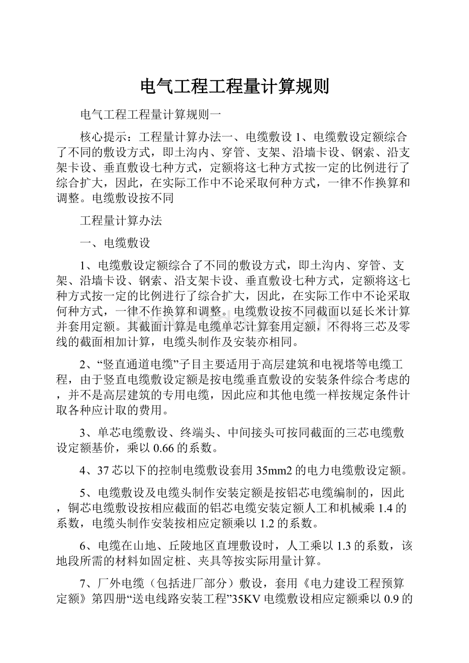 电气工程工程量计算规则Word文件下载.docx_第1页