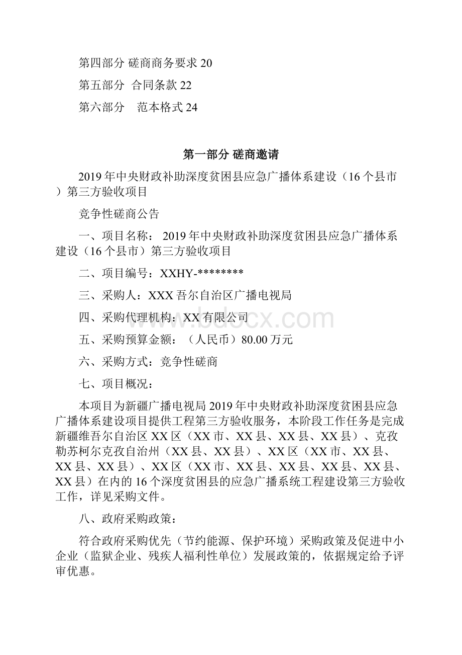 中央财政补助深度贫困县应急广播体系建设16个县市第三方验收项目竞争性磋商文件模板.docx_第2页