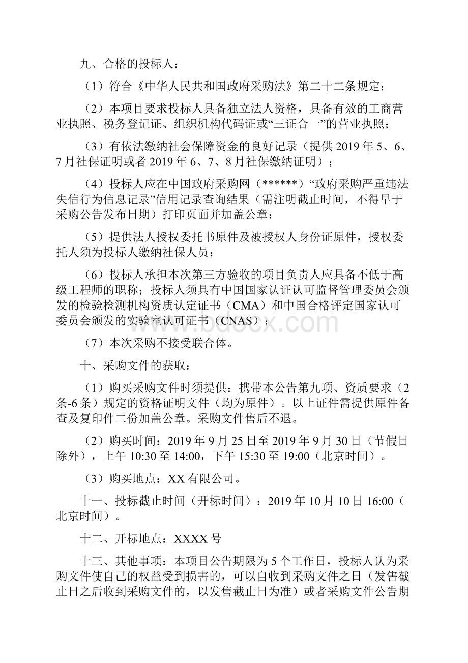 中央财政补助深度贫困县应急广播体系建设16个县市第三方验收项目竞争性磋商文件模板.docx_第3页