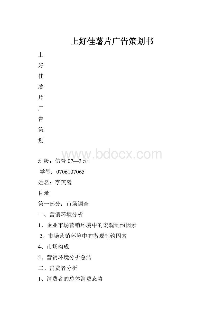 上好佳薯片广告策划书.docx_第1页