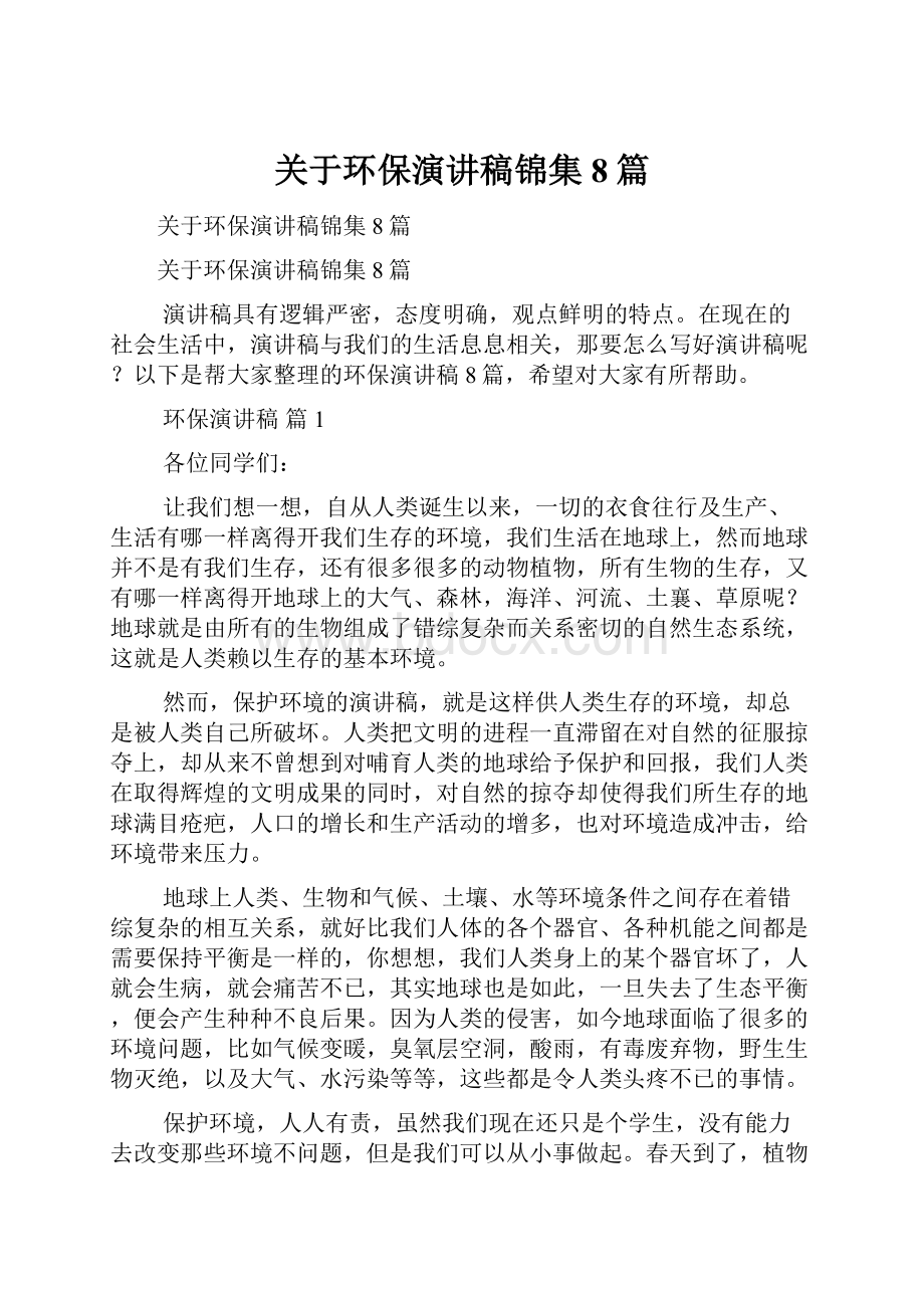 关于环保演讲稿锦集8篇文档格式.docx_第1页