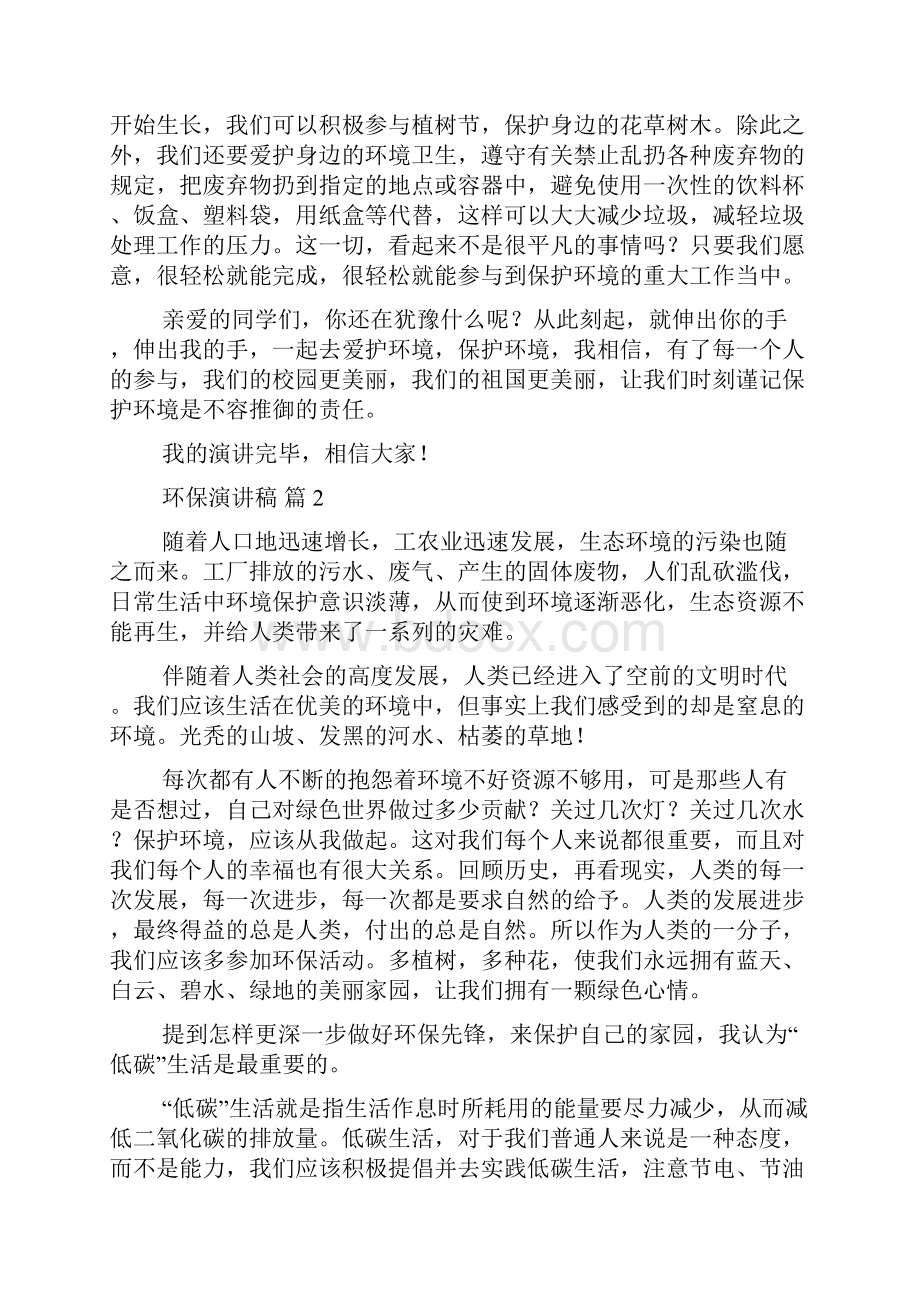 关于环保演讲稿锦集8篇文档格式.docx_第2页