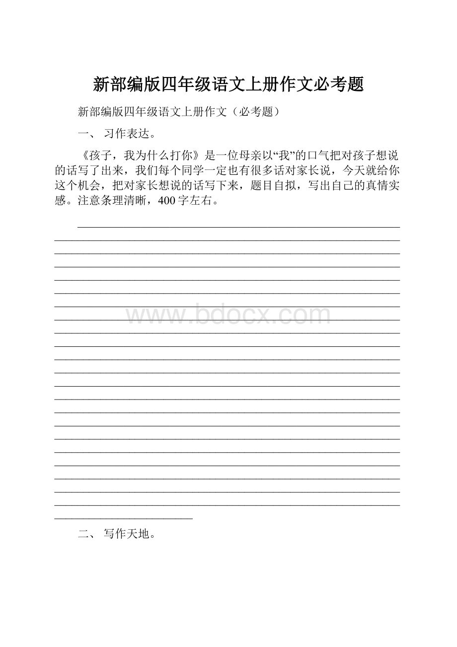 新部编版四年级语文上册作文必考题Word下载.docx