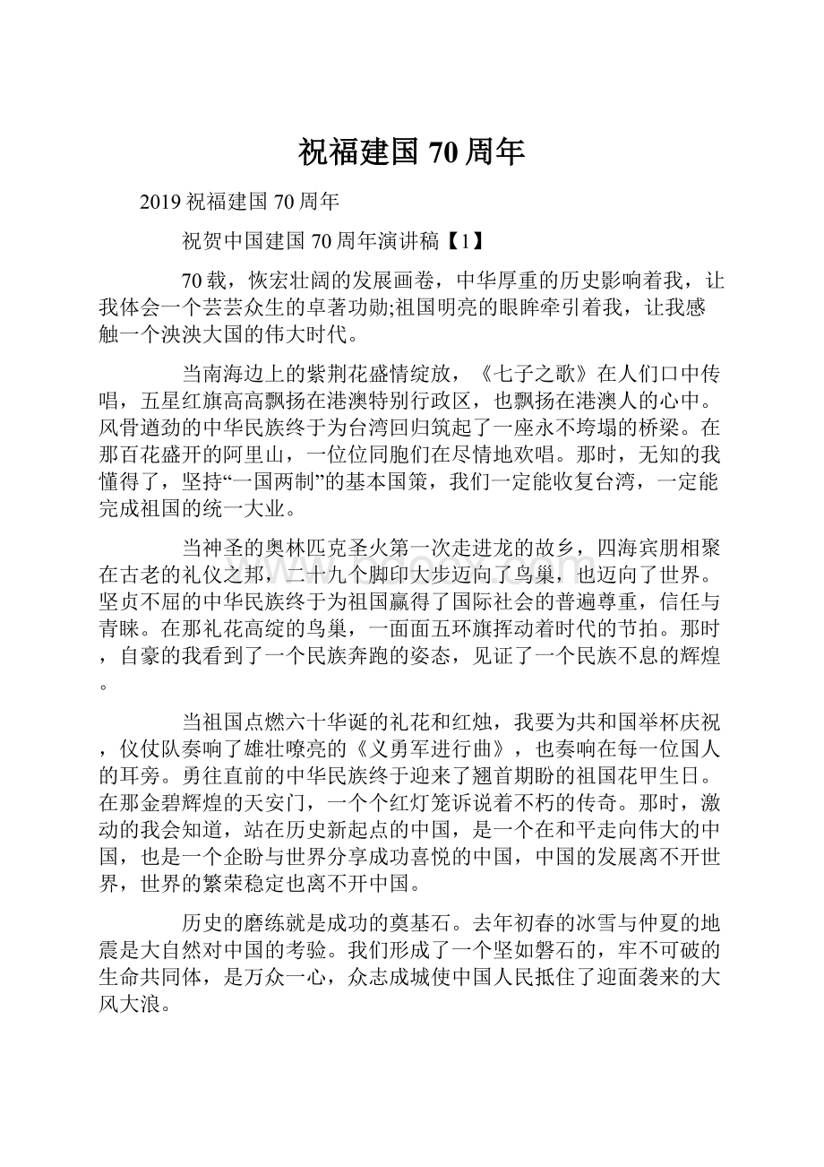 祝福建国70周年Word文档格式.docx_第1页