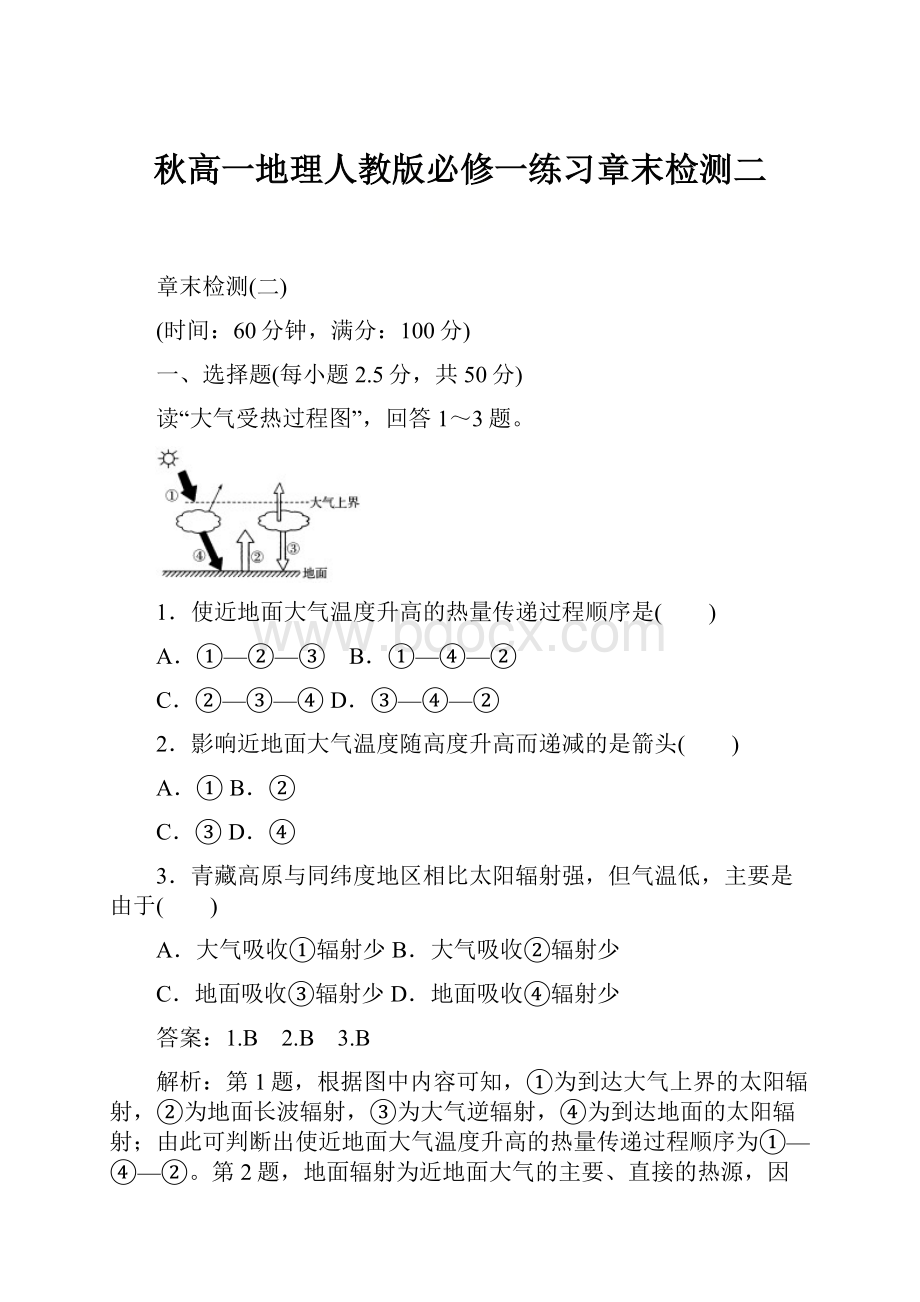 秋高一地理人教版必修一练习章末检测二.docx_第1页