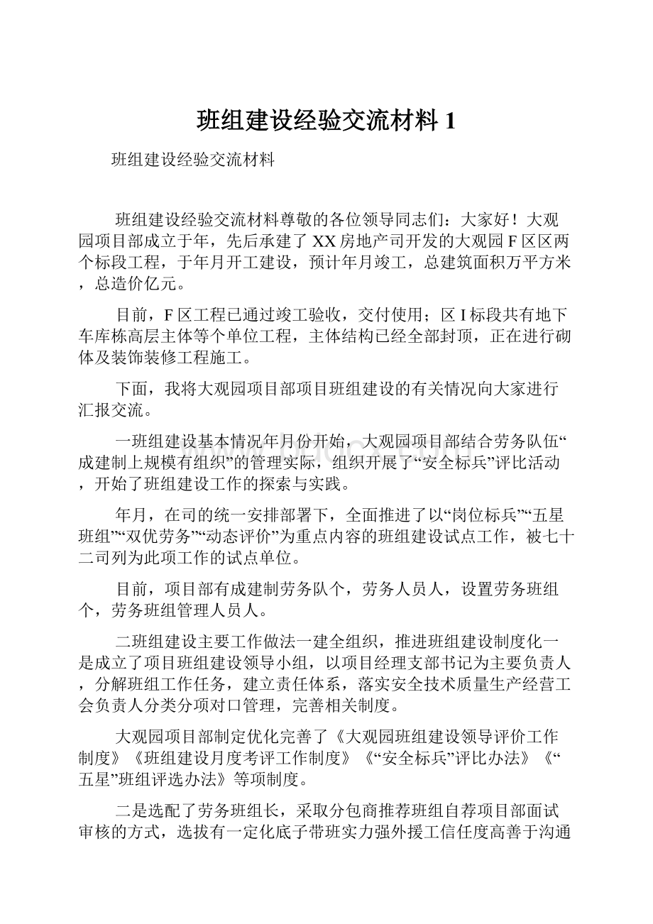 班组建设经验交流材料1.docx