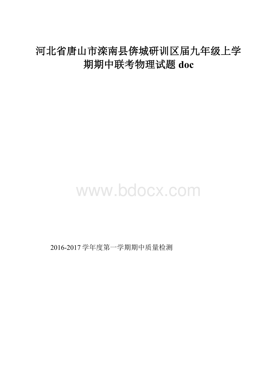 河北省唐山市滦南县倴城研训区届九年级上学期期中联考物理试题doc.docx_第1页