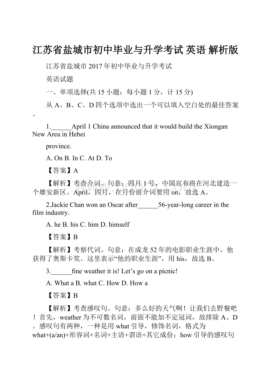 江苏省盐城市初中毕业与升学考试 英语 解析版Word文档下载推荐.docx