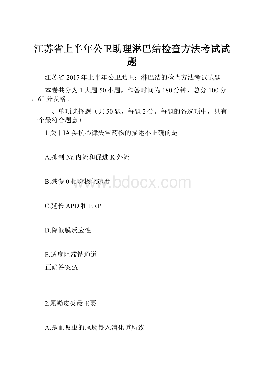 江苏省上半年公卫助理淋巴结检查方法考试试题.docx