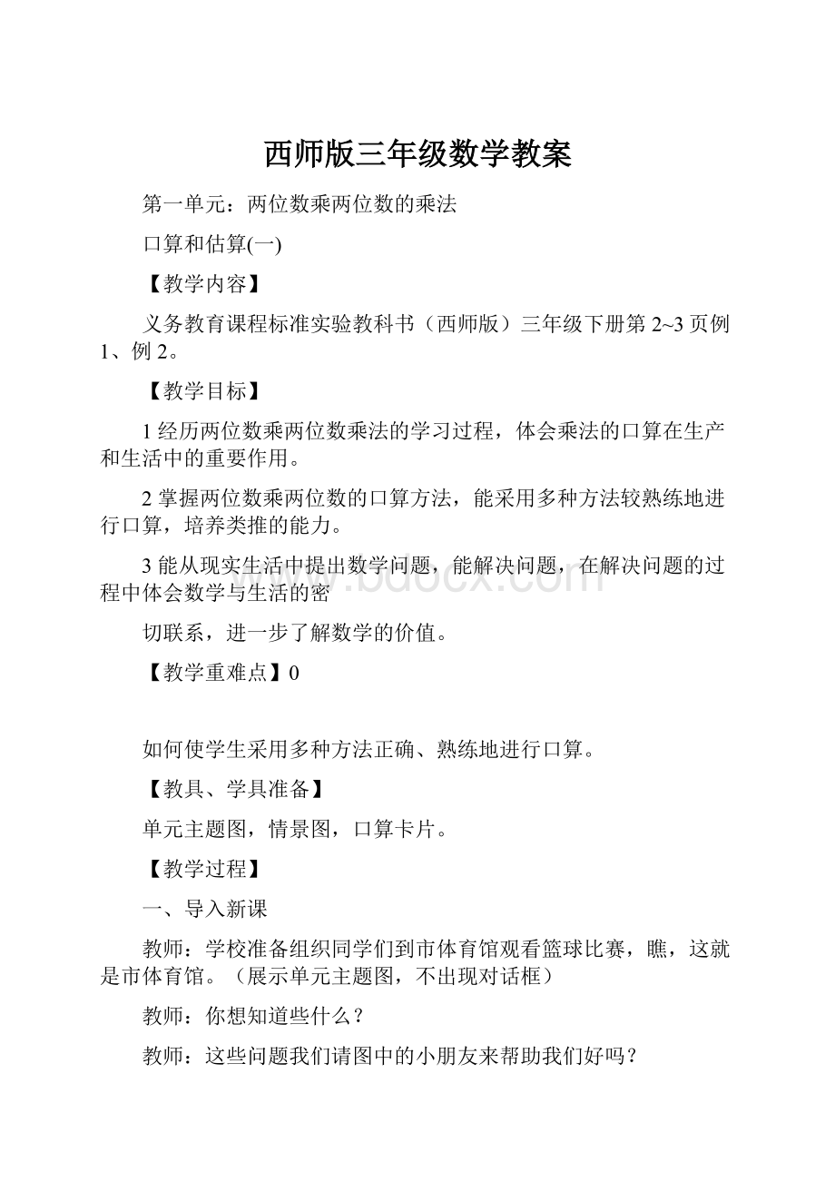 西师版三年级数学教案Word文件下载.docx_第1页