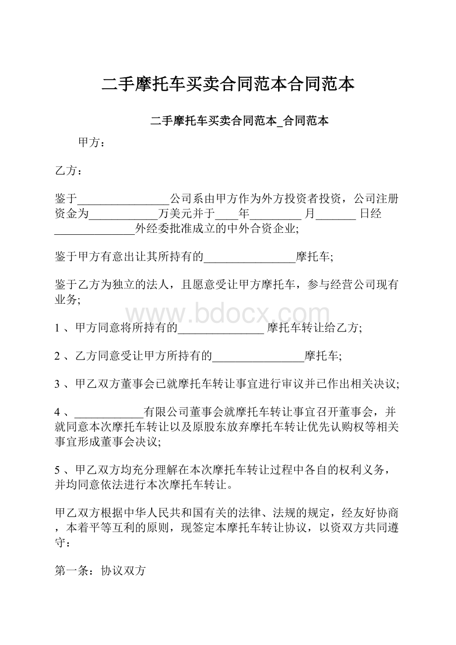 二手摩托车买卖合同范本合同范本Word文档下载推荐.docx