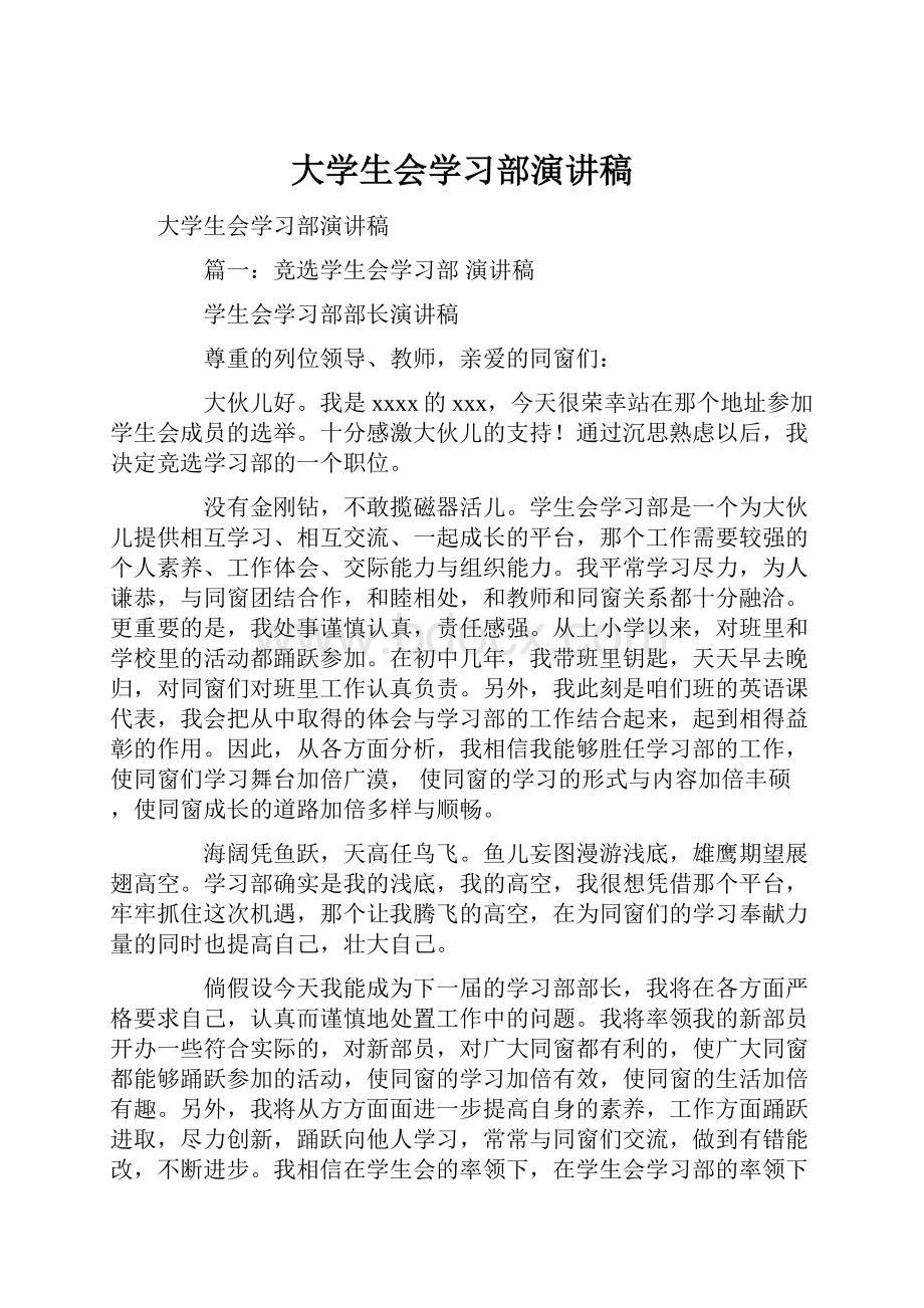 大学生会学习部演讲稿.docx_第1页