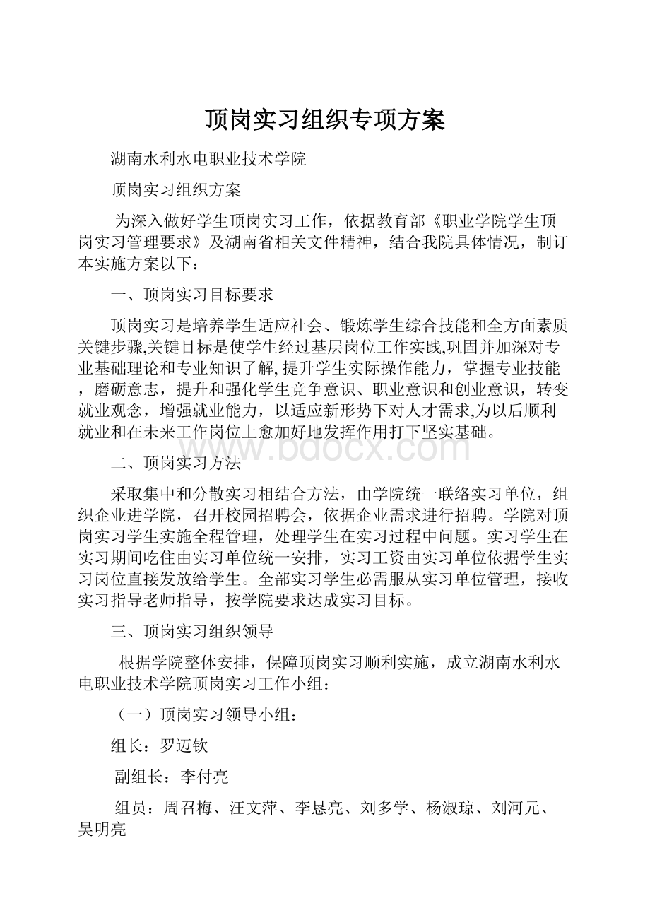 顶岗实习组织专项方案.docx_第1页