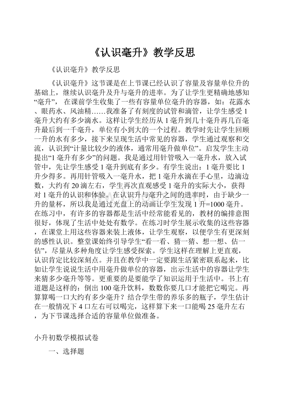 《认识毫升》教学反思.docx_第1页