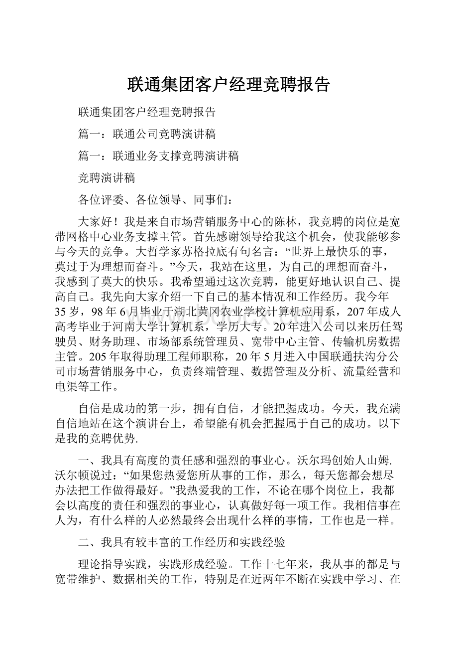 联通集团客户经理竞聘报告.docx_第1页