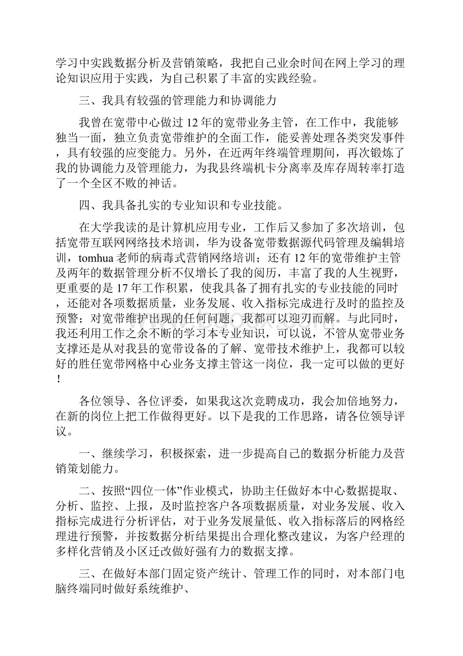 联通集团客户经理竞聘报告.docx_第2页