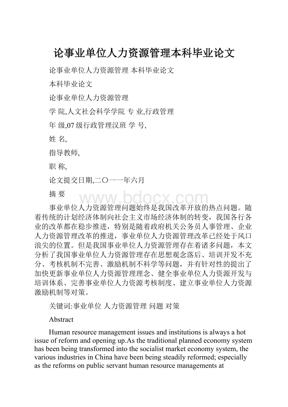 论事业单位人力资源管理本科毕业论文Word下载.docx