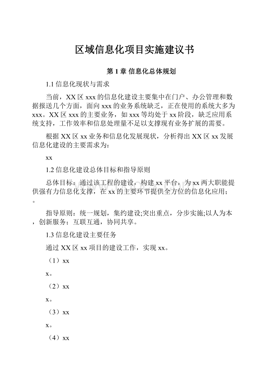 区域信息化项目实施建议书.docx_第1页