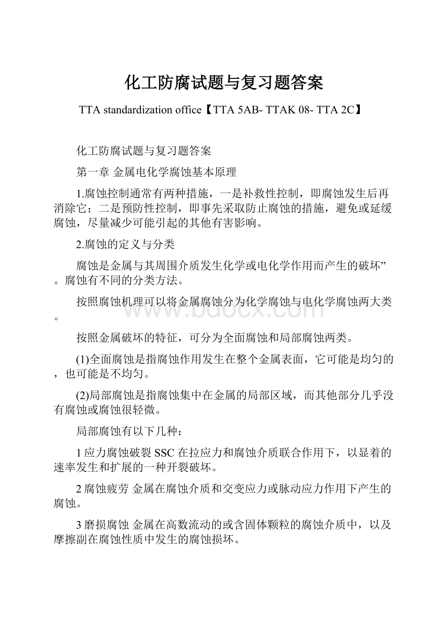 化工防腐试题与复习题答案Word格式文档下载.docx