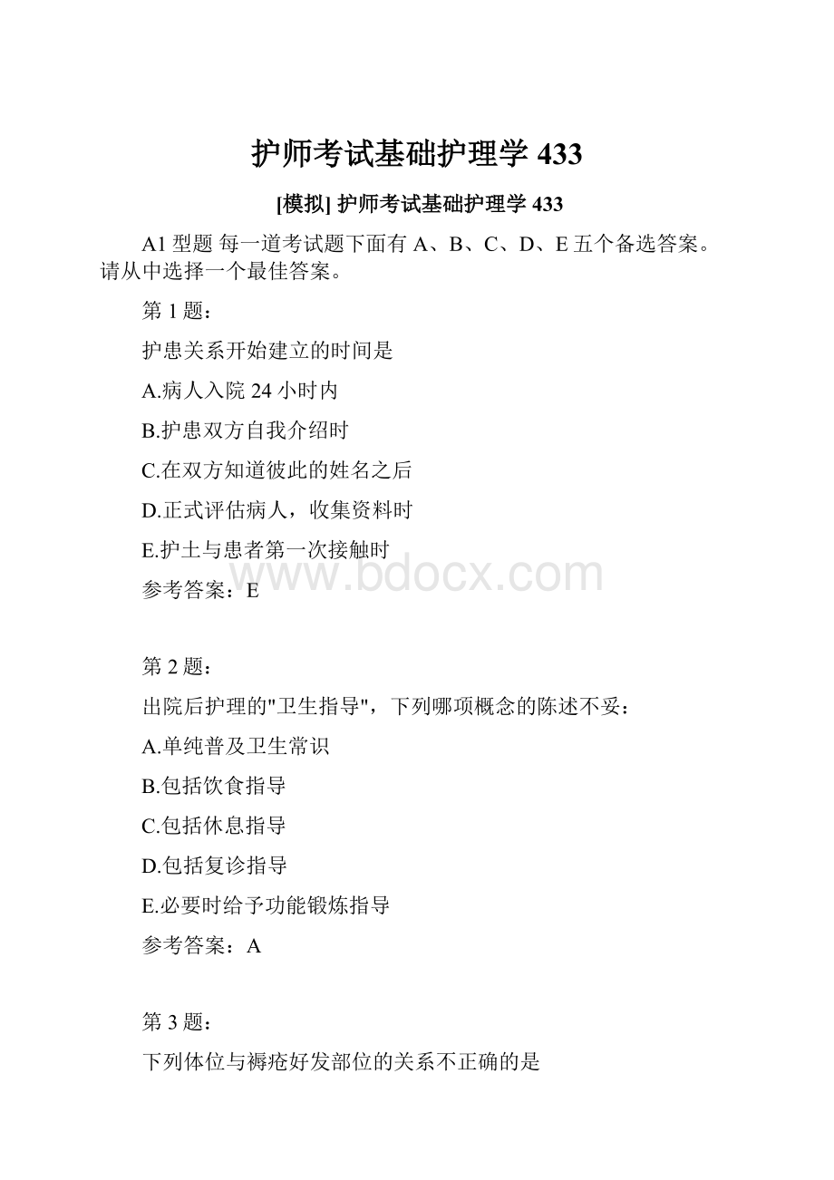 护师考试基础护理学433.docx