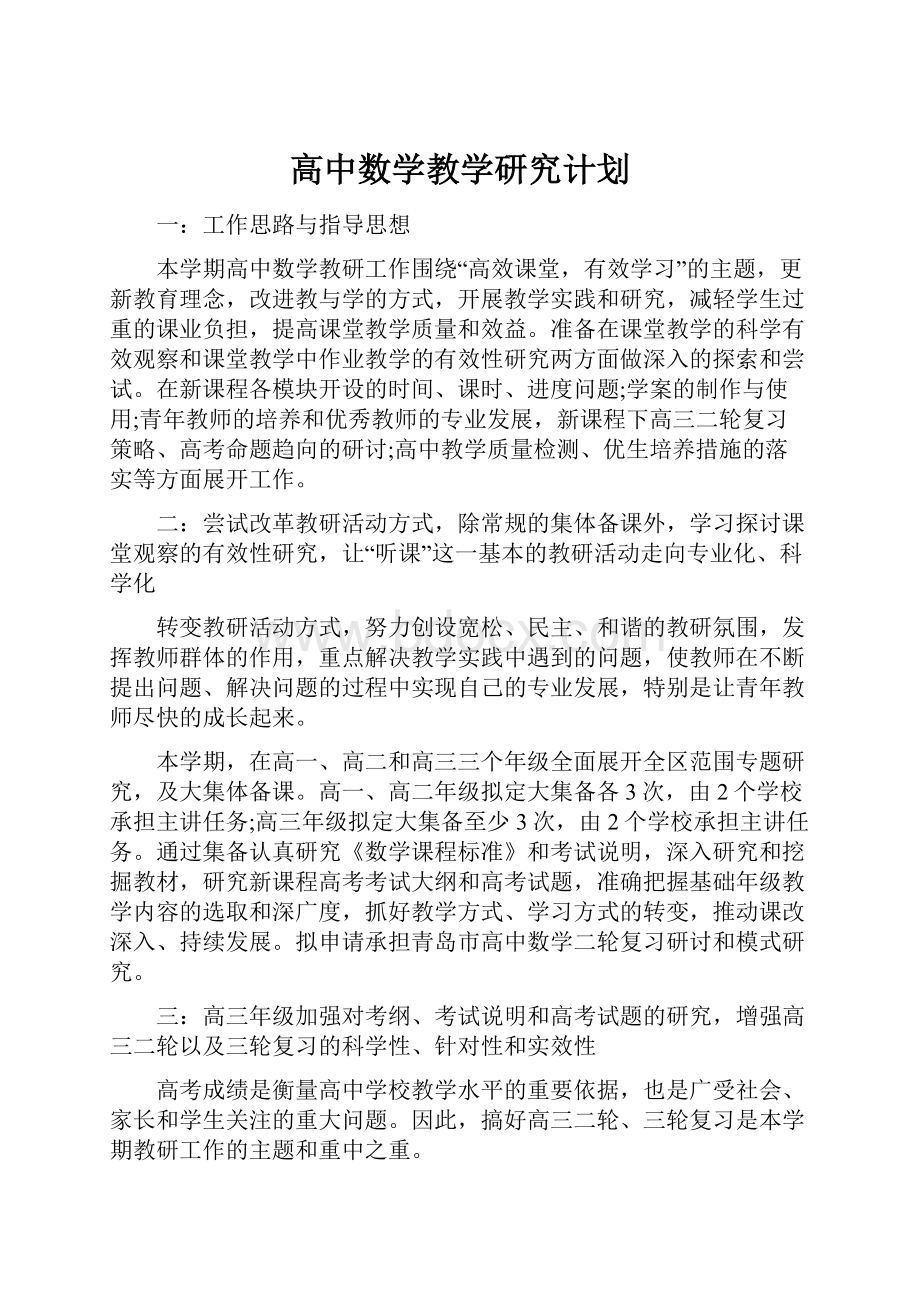 高中数学教学研究计划.docx