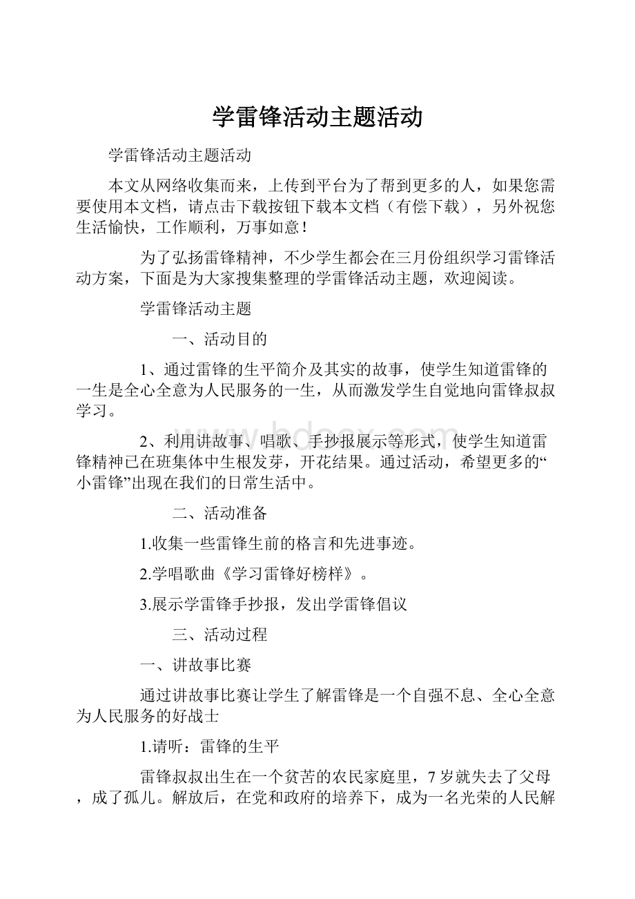 学雷锋活动主题活动.docx