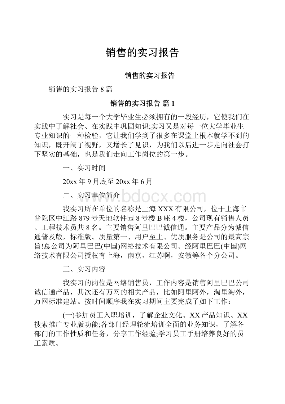 销售的实习报告Word下载.docx_第1页