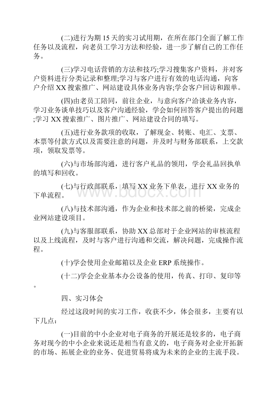 销售的实习报告Word下载.docx_第2页