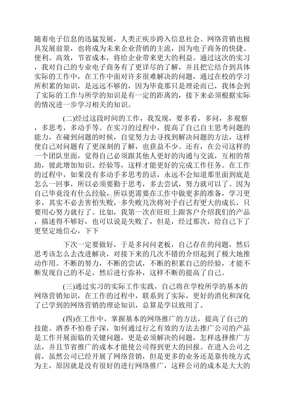 销售的实习报告Word下载.docx_第3页