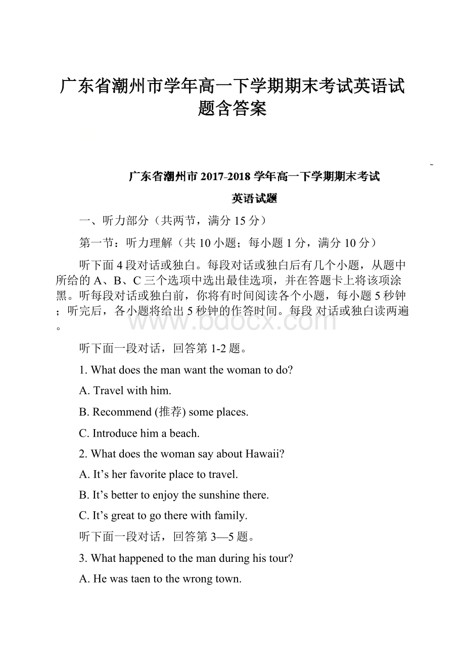 广东省潮州市学年高一下学期期末考试英语试题含答案Word格式.docx