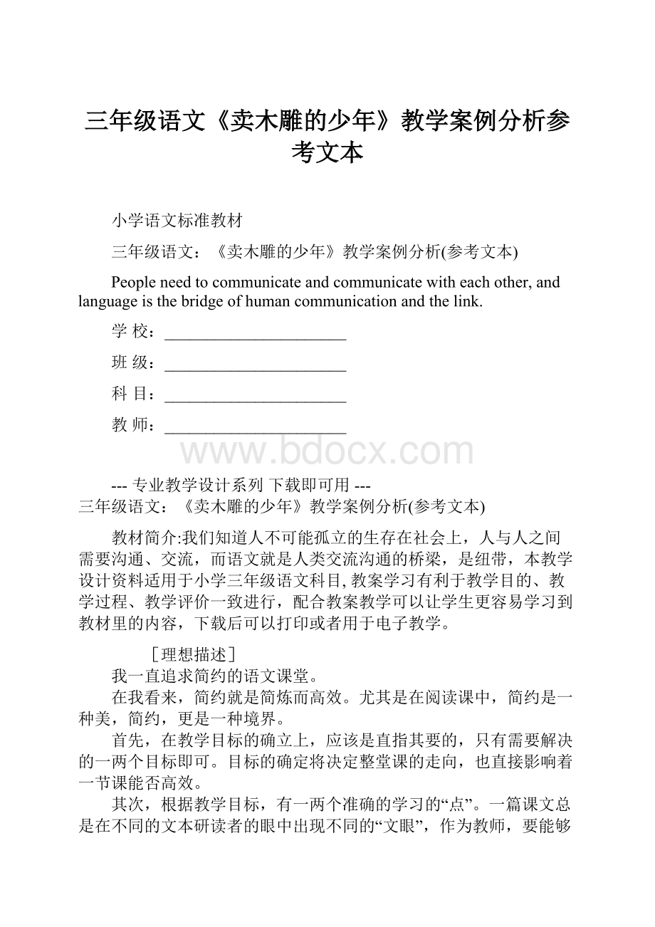 三年级语文《卖木雕的少年》教学案例分析参考文本.docx