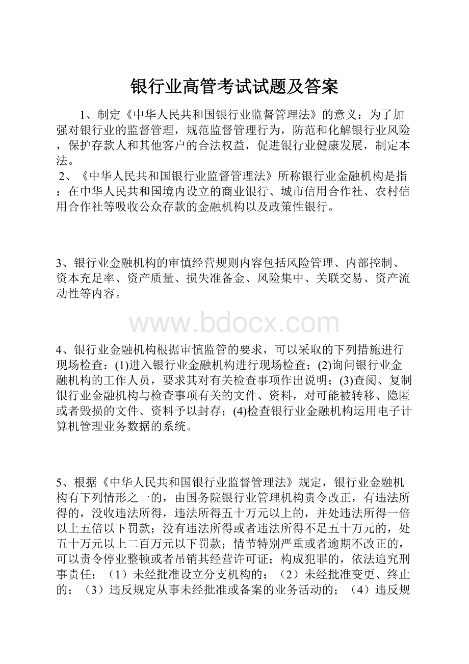 银行业高管考试试题及答案.docx