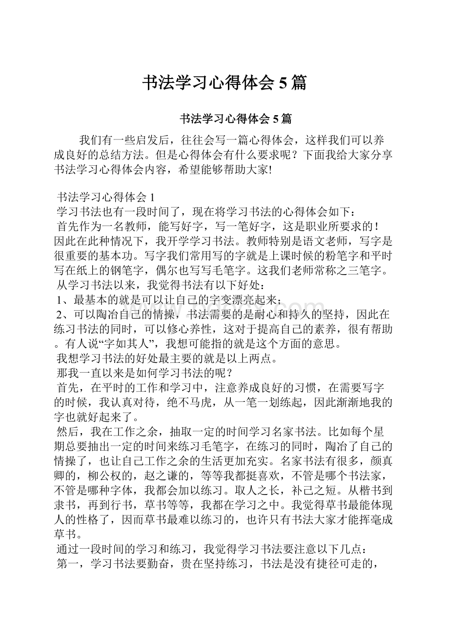 书法学习心得体会5篇Word格式文档下载.docx_第1页