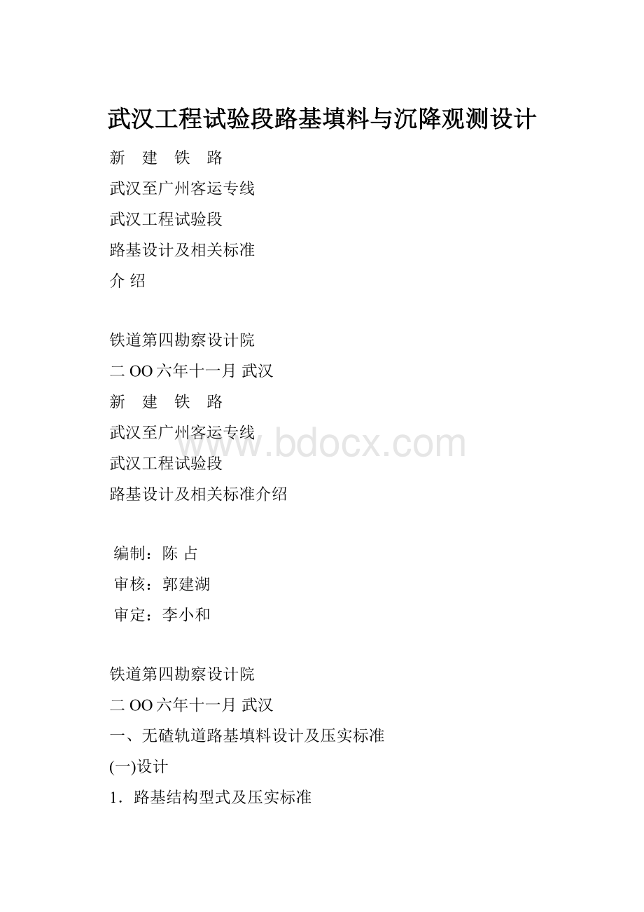 武汉工程试验段路基填料与沉降观测设计.docx