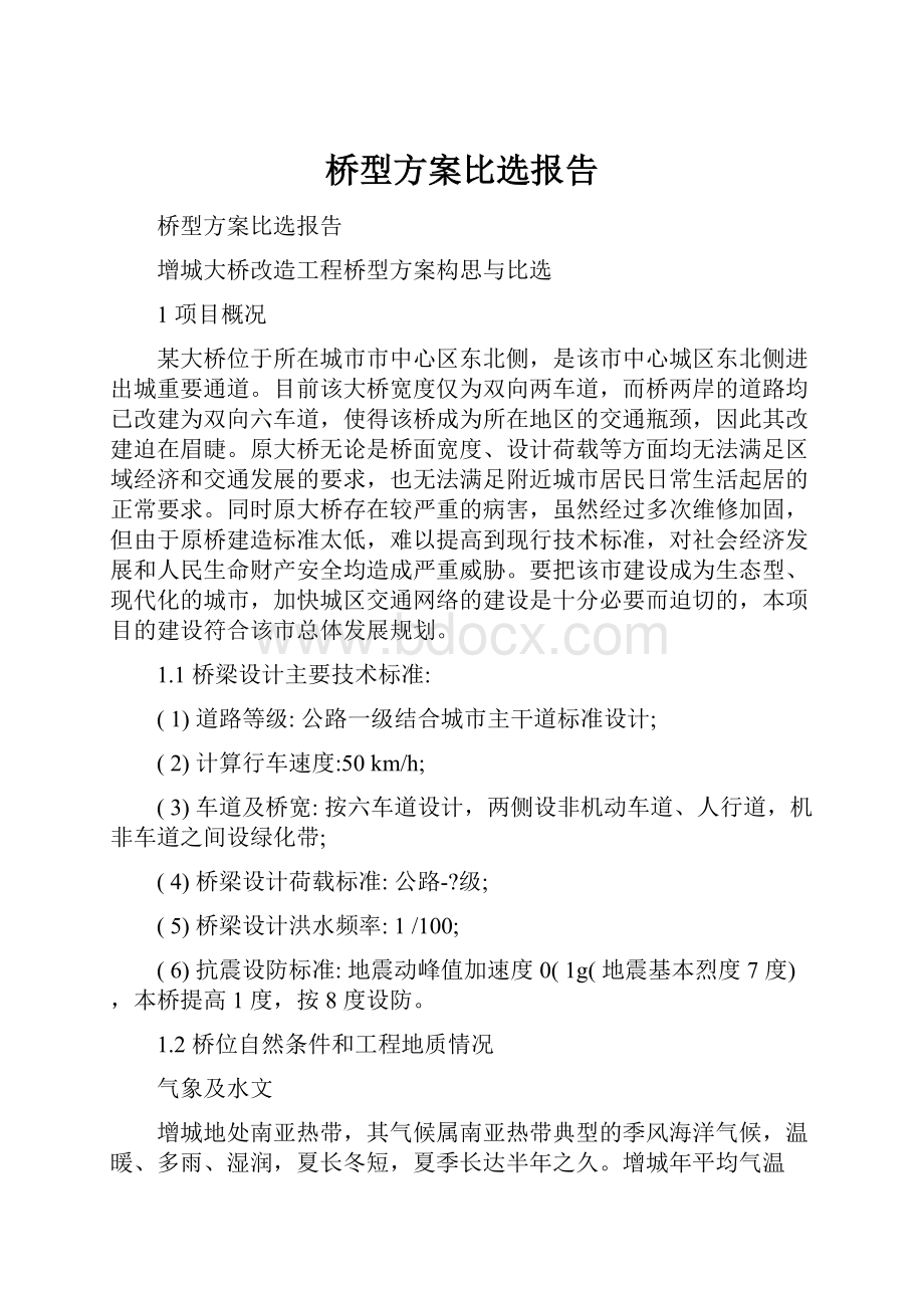 桥型方案比选报告Word格式文档下载.docx